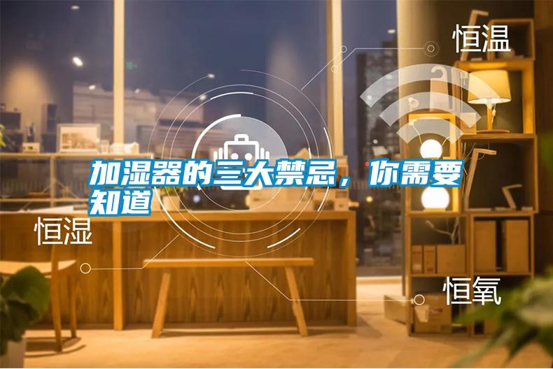 加濕器的三大禁忌，你需要知道