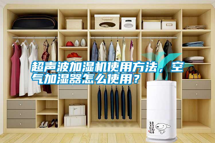 超聲波加濕機(jī)使用方法，空氣加濕器怎么使用？