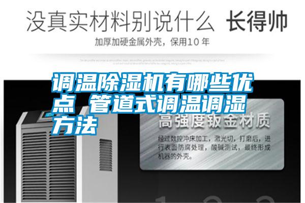 調溫除濕機有哪些優(yōu)點 管道式調溫調濕方法