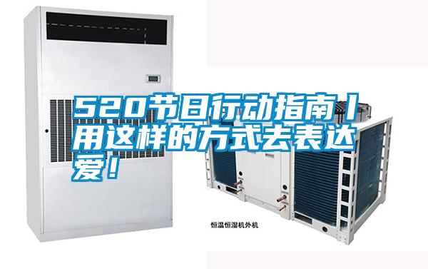 520節(jié)日行動(dòng)指南丨用這樣的方式去表達(dá)愛(ài)！