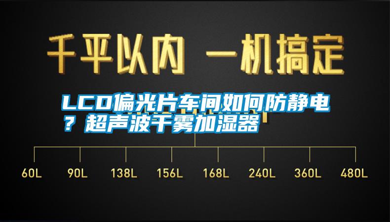 LCD偏光片車間如何防靜電？超聲波干霧加濕器