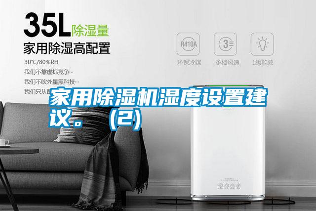 家用除濕機濕度設(shè)置建議。 (2)