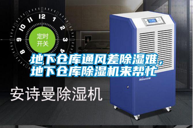地下倉庫通風差除濕難，地下倉庫除濕機來幫忙