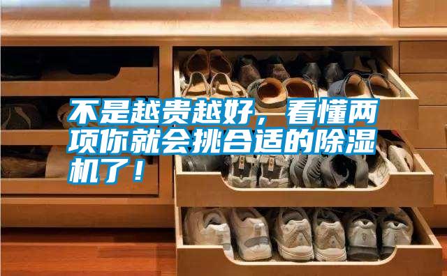 不是越貴越好，看懂兩項(xiàng)你就會(huì)挑合適的除濕機(jī)了！