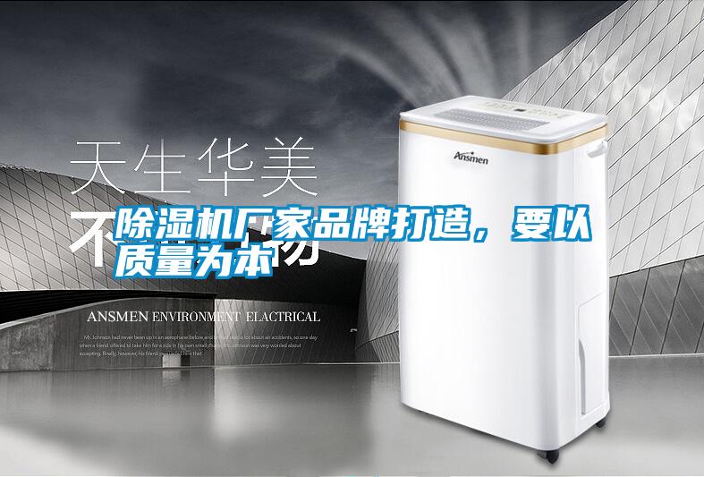 除濕機廠家品牌打造，要以質量為本