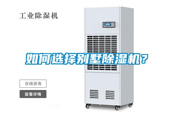 如何選擇別墅除濕機？