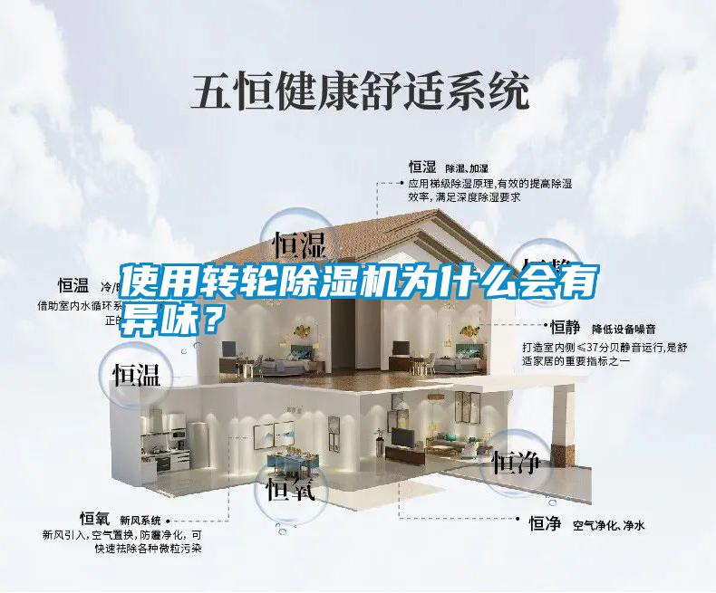 使用轉(zhuǎn)輪除濕機(jī)為什么會(huì)有異味？