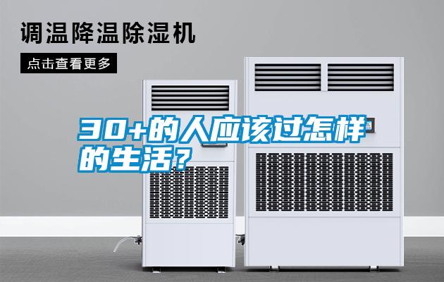 30+的人應該過怎樣的生活？