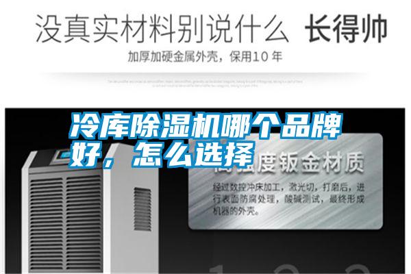 冷庫除濕機哪個品牌好，怎么選擇