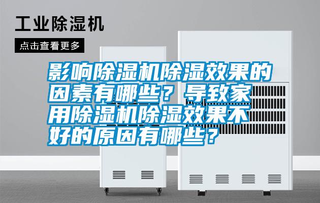 影響除濕機(jī)除濕效果的因素有哪些？導(dǎo)致家用除濕機(jī)除濕效果不好的原因有哪些？