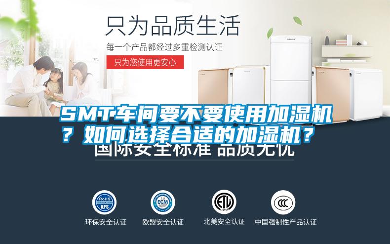 SMT車間要不要使用加濕機？如何選擇合適的加濕機？