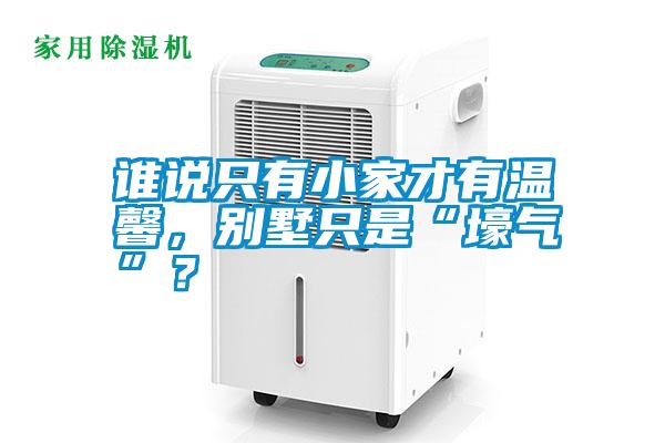 誰說只有小家才有溫馨，別墅只是“壕氣”？