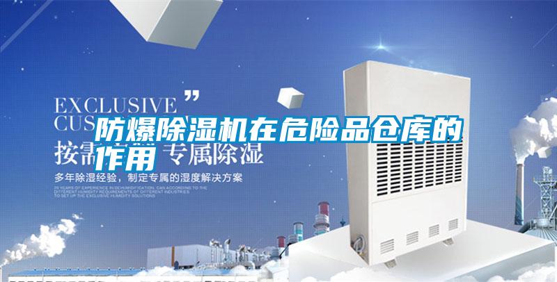 防爆除濕機(jī)在危險(xiǎn)品倉(cāng)庫的作用
