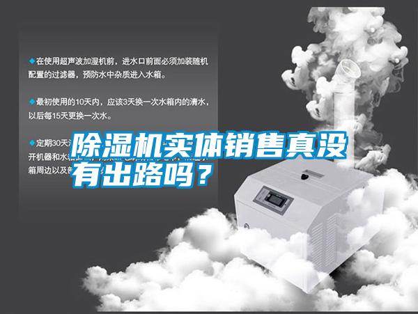 除濕機(jī)實(shí)體銷售真沒(méi)有出路嗎？