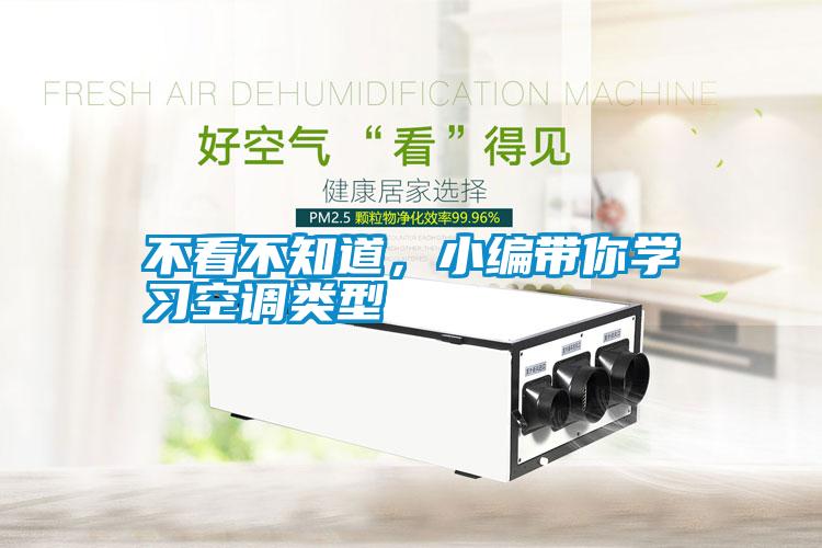 不看不知道，小編帶你學(xué)習(xí)空調(diào)類型