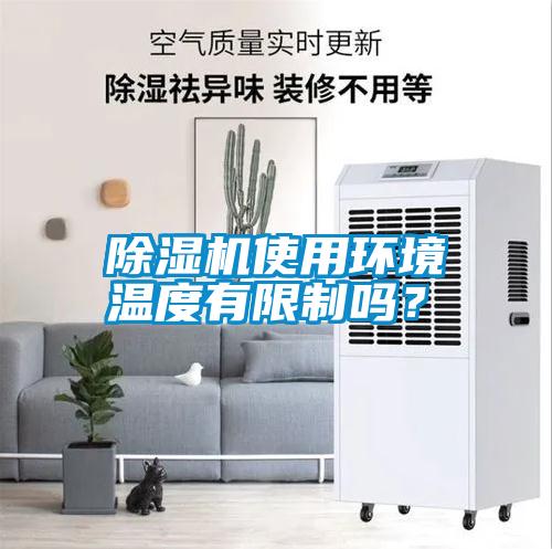 除濕機使用環(huán)境溫度有限制嗎？