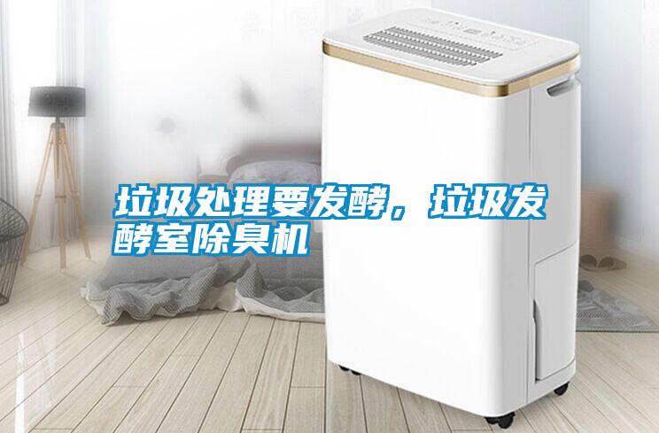 垃圾處理要發(fā)酵，垃圾發(fā)酵室除臭機(jī)