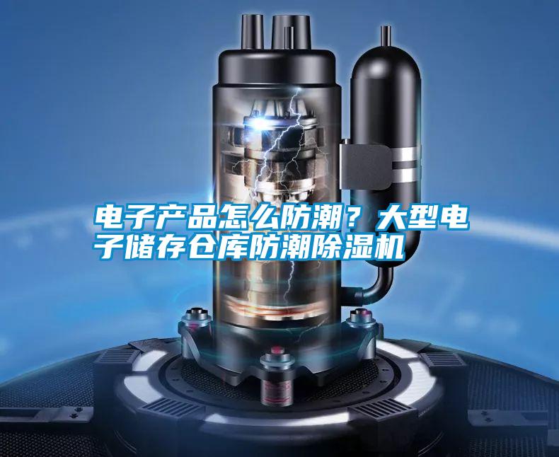 電子產(chǎn)品怎么防潮？大型電子儲存?zhèn)}庫防潮除濕機(jī)