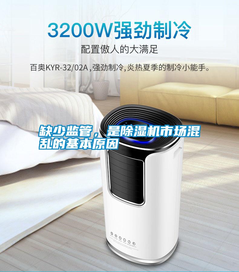 缺少監(jiān)管，是除濕機市場混亂的基本原因