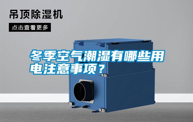 冬季空氣潮濕有哪些用電注意事項？