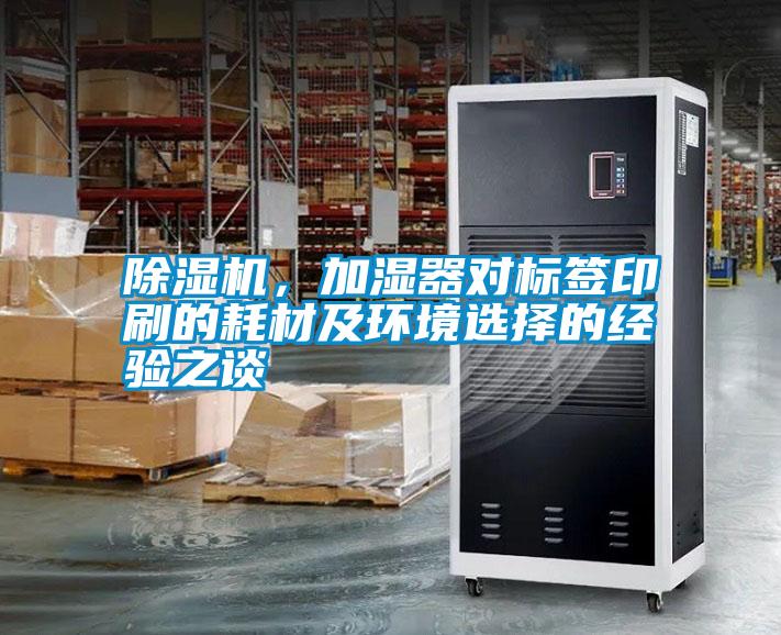 除濕機，加濕器對標簽印刷的耗材及環(huán)境選擇的經(jīng)驗之談
