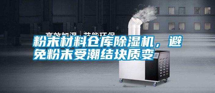 粉末材料倉庫除濕機(jī)，避免粉末受潮結(jié)塊質(zhì)變