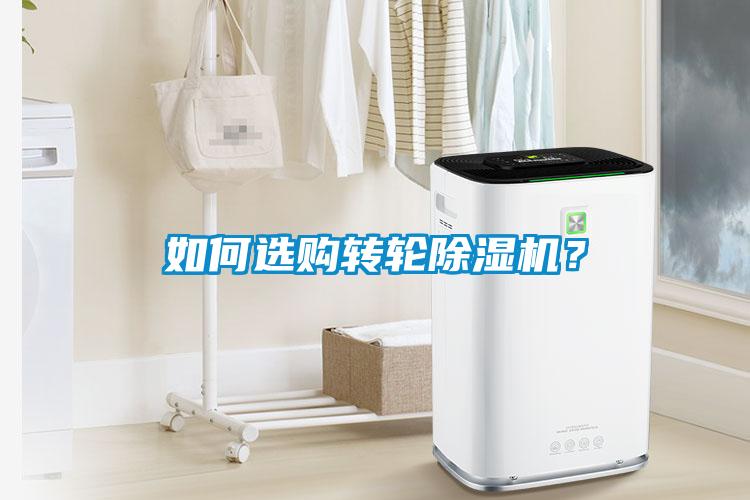 如何選購(gòu)轉(zhuǎn)輪除濕機(jī)?