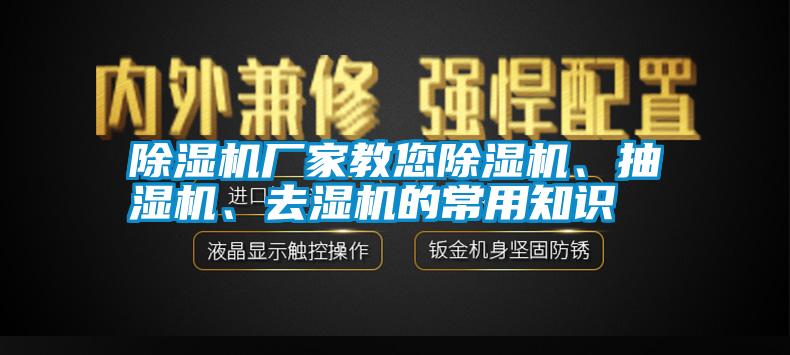 除濕機(jī)廠家教您除濕機(jī)、抽濕機(jī)、去濕機(jī)的常用知識(shí)