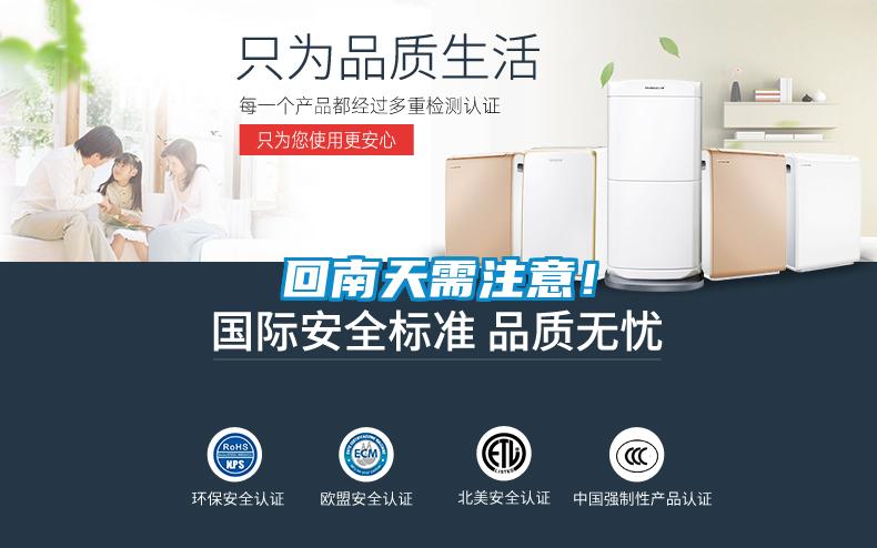 回南天需注意！