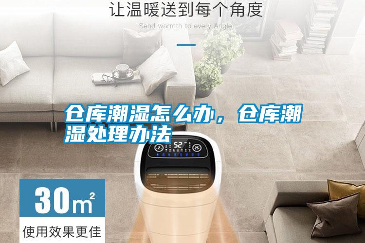 倉庫潮濕怎么辦，倉庫潮濕處理辦法