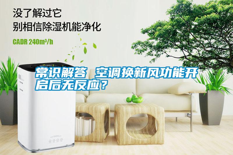 常識(shí)解答 空調(diào)換新風(fēng)功能開啟后無反應(yīng)？