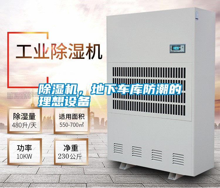 除濕機，地下車庫防潮的理想設(shè)備
