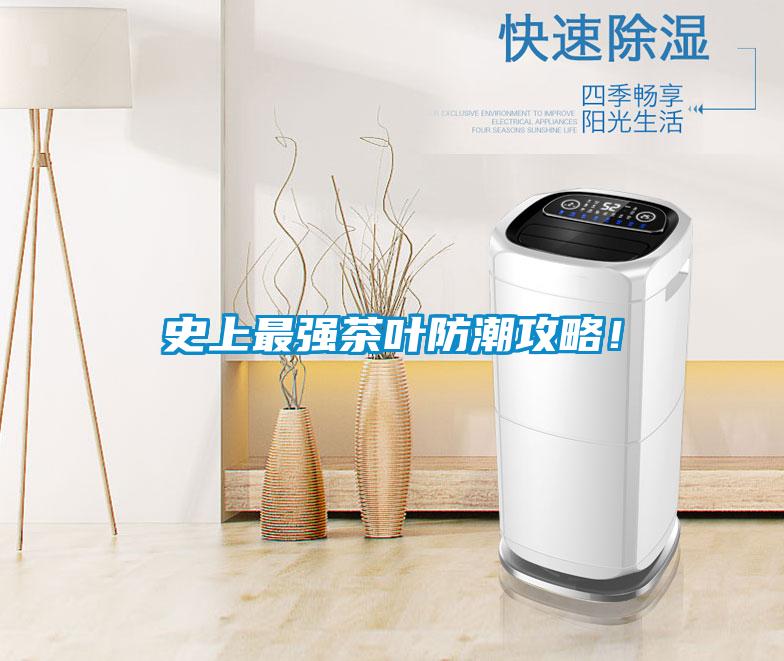 史上最強(qiáng)茶葉防潮攻略！
