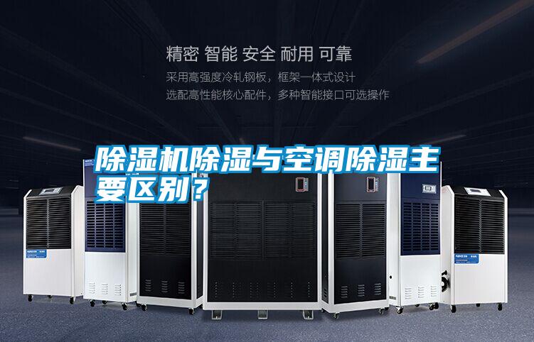 除濕機(jī)除濕與空調(diào)除濕主要區(qū)別？