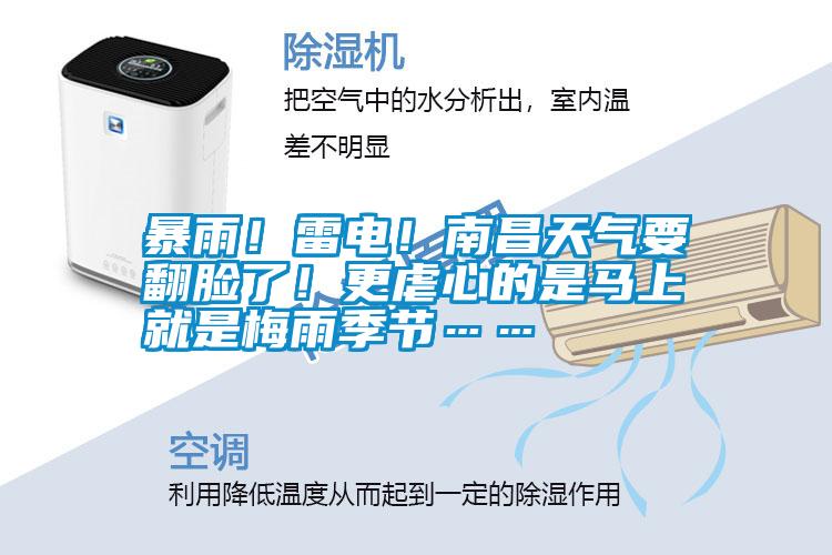 暴雨！雷電！南昌天氣要翻臉了！更虐心的是馬上就是梅雨季節(jié)……