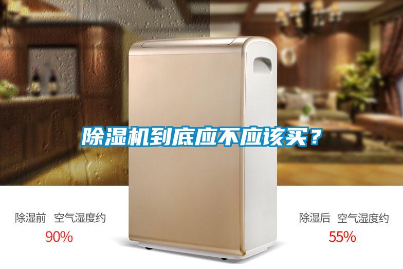 除濕機(jī)到底應(yīng)不應(yīng)該買？