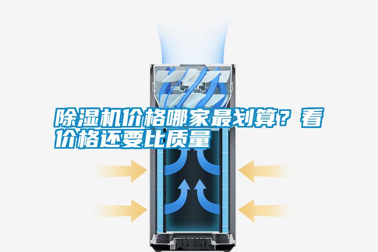 除濕機價格哪家最劃算？看價格還要比質(zhì)量