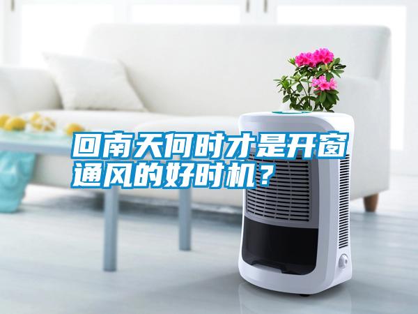 回南天何時才是開窗通風(fēng)的好時機(jī)？