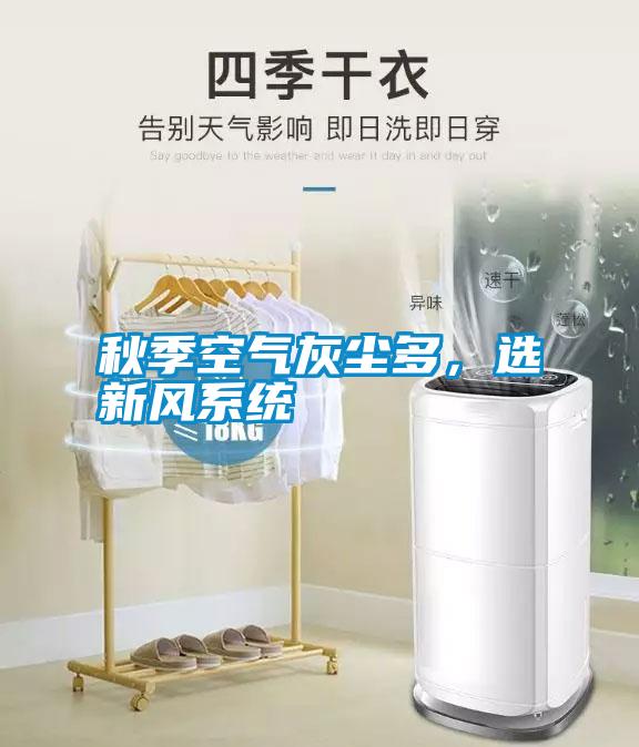 秋季空氣灰塵多，選新風(fēng)系統(tǒng)