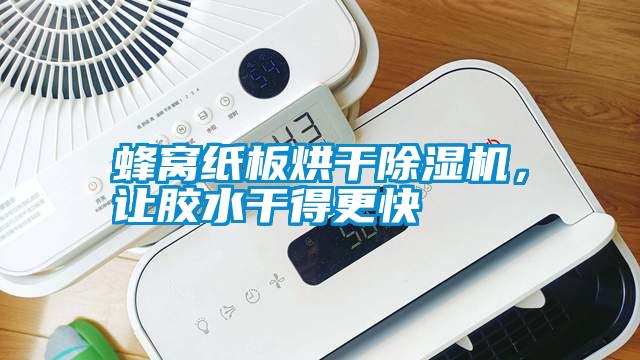 蜂窩紙板烘干除濕機(jī)，讓膠水干得更快