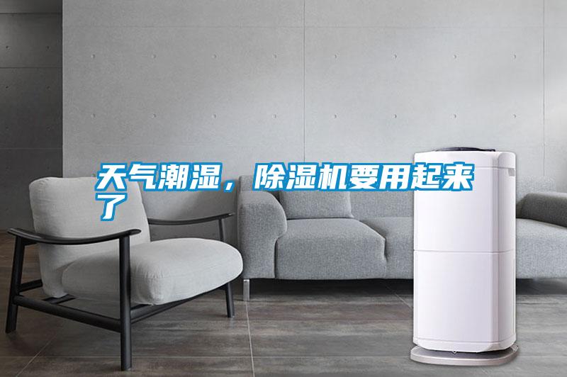 天氣潮濕，除濕機(jī)要用起來了