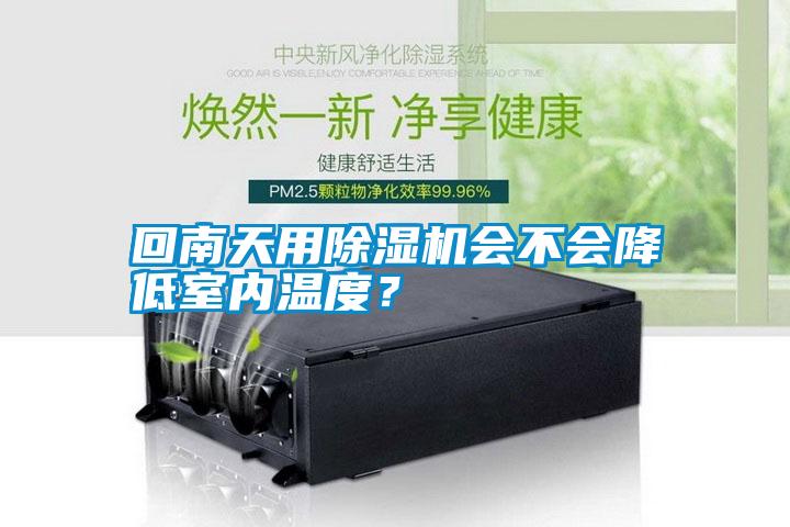 回南天用除濕機會不會降低室內(nèi)溫度？