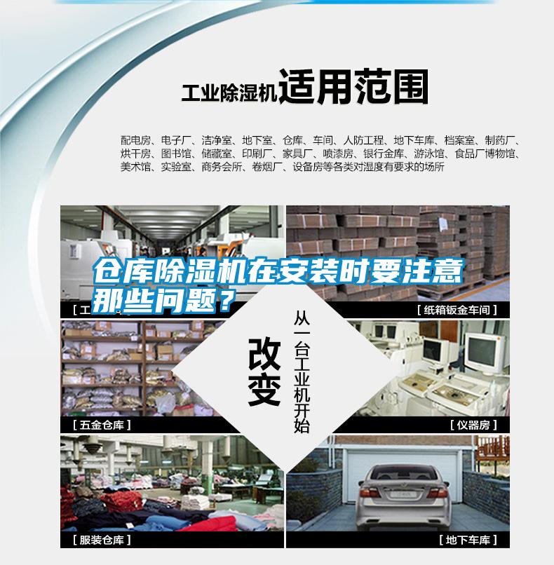 倉庫除濕機在安裝時要注意那些問題？