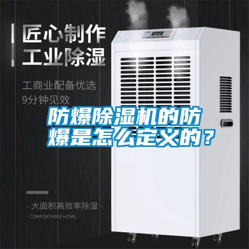 防爆除濕機(jī)的防爆是怎么定義的？