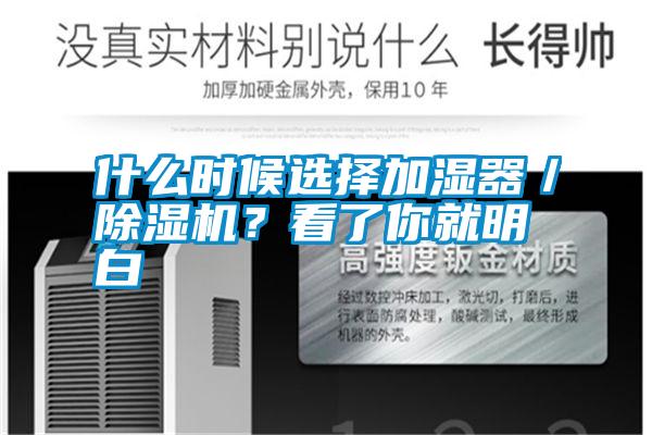 什么時候選擇加濕器／除濕機？看了你就明白
