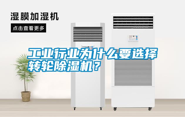 工業(yè)行業(yè)為什么要選擇轉(zhuǎn)輪除濕機？