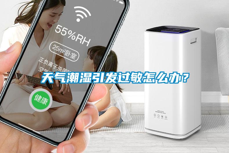 天氣潮濕引發(fā)過敏怎么辦？