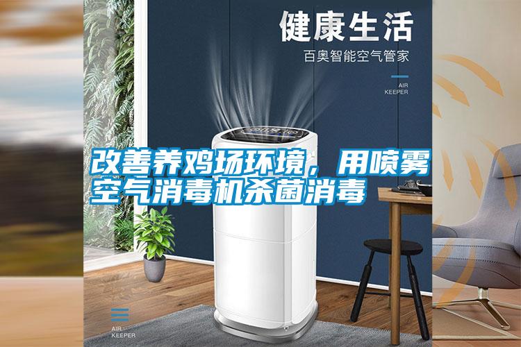 改善養(yǎng)雞場環(huán)境，用噴霧空氣消毒機(jī)殺菌消毒