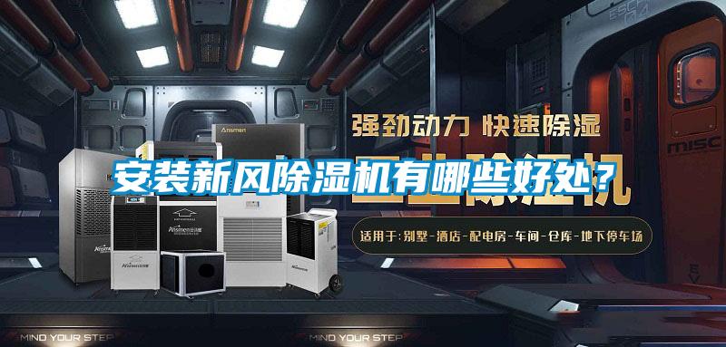 安裝新風(fēng)除濕機(jī)有哪些好處？