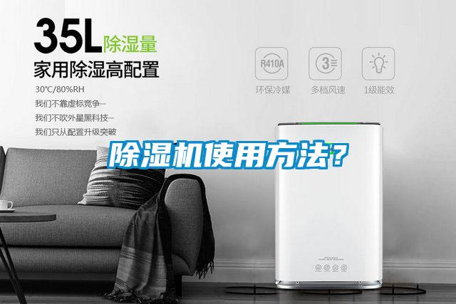 除濕機使用方法？